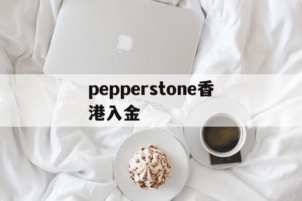 包含pepperstone香港入金的词条