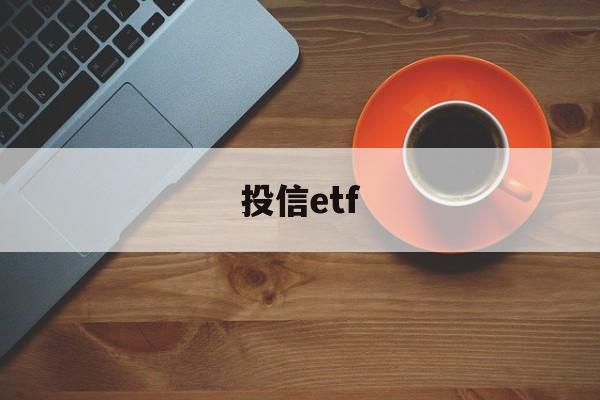 投信etf(投信是什么意思)