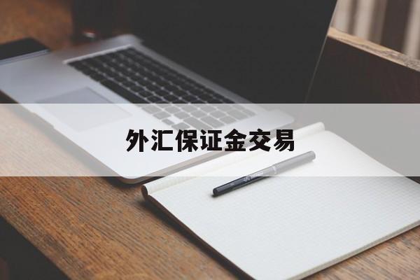 外汇保证金交易(外汇保证金交易公司)