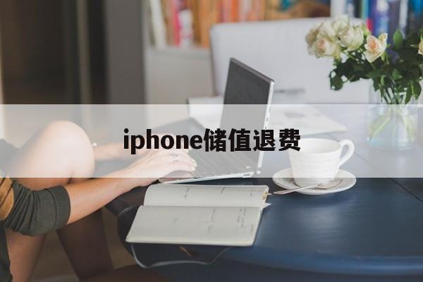 iphone储值退费(苹果退充值对账号有什么影响吗?)