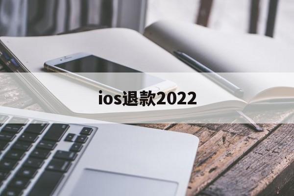 ios退款2022(ios退款电话号码多少)