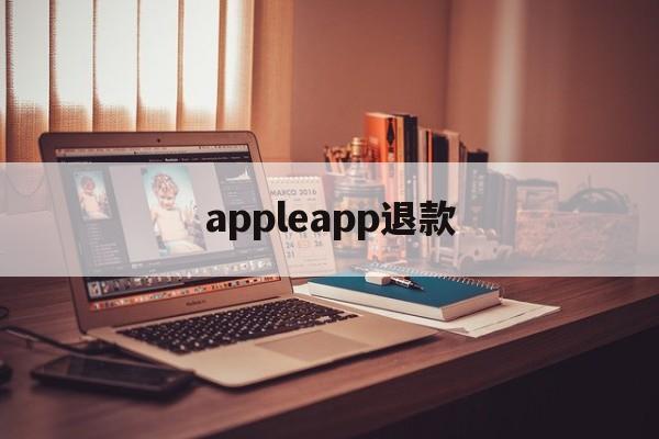 appleapp退款(apple的app退款)