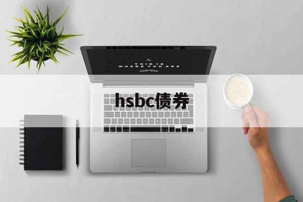 hsbc债券(hsbc invest direct)