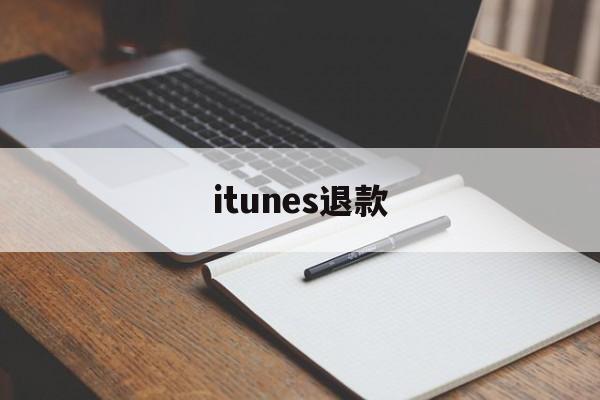 itunes退款(itunes退款一般几天恢复)