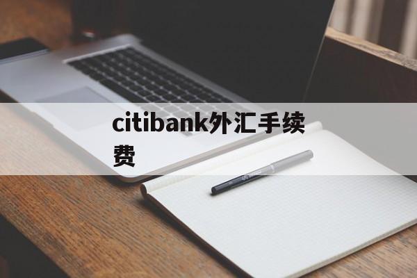 citibank外汇手续费的简单介绍