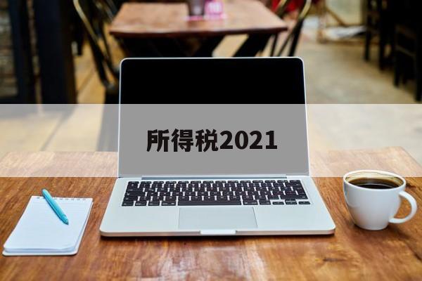 所得税2021(所得税2021年会计分录)