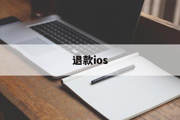 退款ios(ios申请退款)