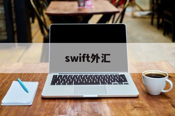 swift外汇(swift外汇平台)