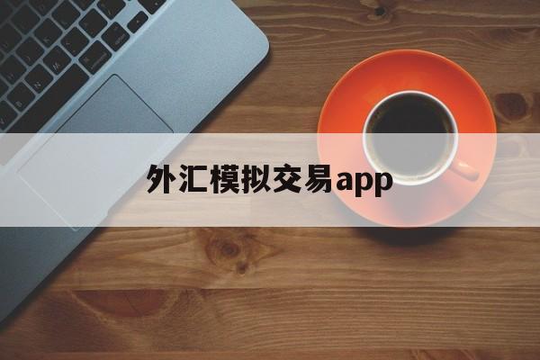 外汇模拟交易app(外汇模拟交易实验日志)