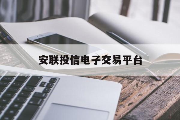 安联投信电子交易平台(安联投信电子交易平台官网)