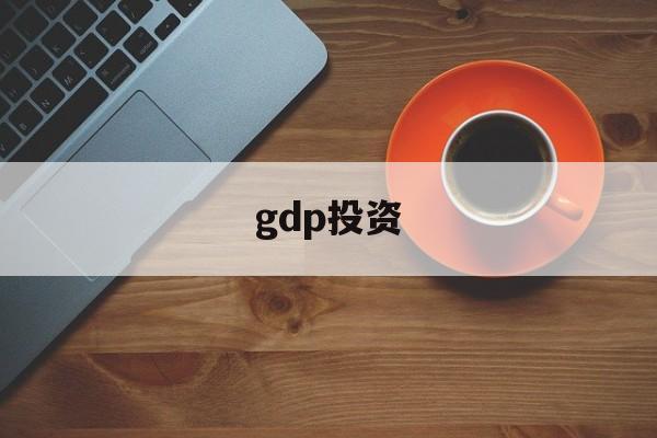 gdp投资(gdp投资消费出口比例怎么算)